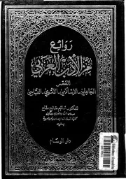 روائع من الادب العربى العصر الجاهلى الاسلامى الاموى العباسى 02675