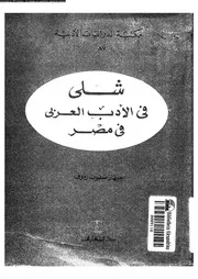 شلى فى الادب العربى فى مصر 02686 رءوف، جيهان صفوت