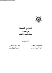 شوقي ضيف في عيون صفوة من الاعلام 02687 سميرة صادق شعلان، خالد محمد