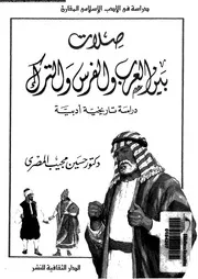 صلات بين العرب و الفرس و الترك 02688 المصرى، حسين مجيب