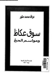 سوق عكاظ و مواسم الحج 02691 حمور، عرفان محمد