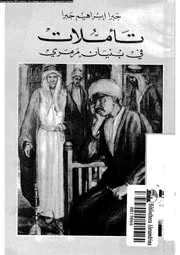 تاملات فى بنيان مرمرى 02694 جبرا، جبرا ابراهيم
