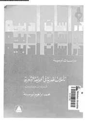 تأملات نقدية فى الحديقة الشعرية قراءات و دراسات 02695 ابو سنة، محمد