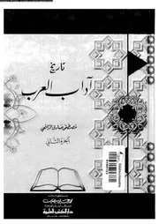 تاريخ آداب العرب الجزء 02 02697 مصطفى صادق الرافعي