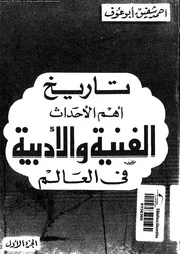 تاريخ اهم الاحداث الفنية و الادبية فى العالم 01 02703 ابو عوف، احمد