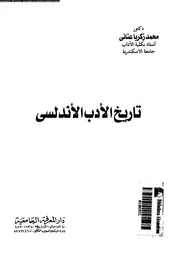 تاريخ الادب الاندلسى 02704 عنانى، محمد زكريا