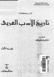 تاريخ الأدب العربى الجزء 01 02707 كارل بروكلمان