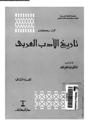 تاريخ الأدب العربى الجزء 02 02708 كارل بروكلمان