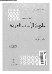 تاريخ الأدب العربى الجزء 03 02709 كارل بروكلمان