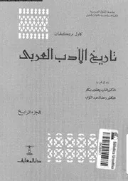 تاريخ الأدب العربى الجزء 04 02710 كارل بروكلمان