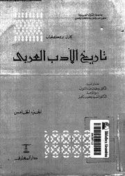 تاريخ الأدب العربى الجزء 05 02711 كارل بروكلمان