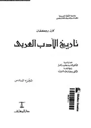 تاريخ الأدب العربى الجزء 06 02712 كارل بروكلمان