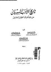 تاريخ الادب السريانى من نشأته الى العصر الحاضر 02717 كامل، مراد