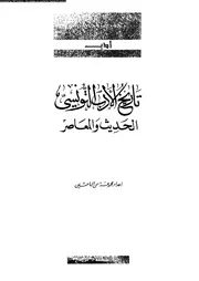 تاريخ الادب التونسى الحديث و المعاصر 02718