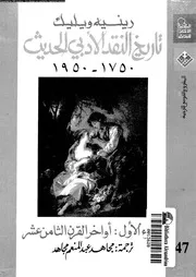 تاريخ النقد الادبى الحديث 1750 1950 02720