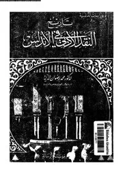تاريخ النقد الادبى فى الاندلس 02722 الداية، محمد رضوان