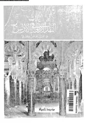 تيارات النقد الادبى فى الاندلس فى القرن الخامس الهجري 02730 عبد
