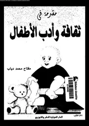 مقدمة فى ثقافة و أدب الأطفال 02733 دياب، مفتاح محمد