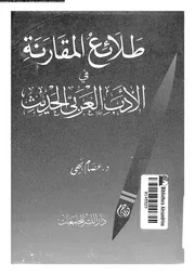 طلائع المقارنة فى الادب العربى الحديث 02742 بهى، عصام