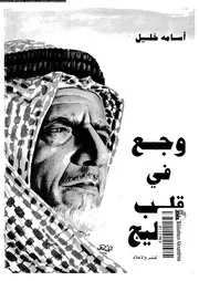 وجع فى قلب الخليج 02753 خليل, اسامة