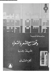 وقفة مع الشعر والشعراء الجزء 02 02754 جليلة رضا