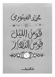 قوس الليل قوس النهار 02757 محمد الفيتوري