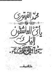 يأتي العاشقون إليك 02758 محمد الفيتوري