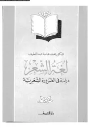 لغة الشعر دراسة فى الضرورة الشعرية 02762 د محمد حماسة عبد اللطيف