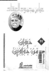 ديوان من دواوين 02763 عباس محمود العقاد