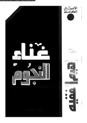 غناء النجوم 02764 أحمد إبراهيم الفقيه