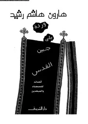 وردة على جبين القدس قصائد للسجناء والمبعدين 02769 هارون هاشم الرشيد