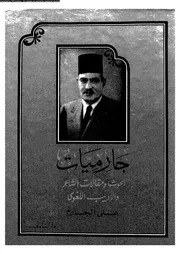 جارميات بحوث ومقالات الشاعر والأديب اللغوى على الجارم 02771 على