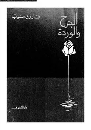الجرح و الوردة
