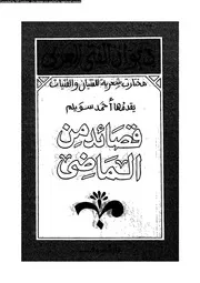 ديوان الفتى العربي 02776 أحمد سويلم