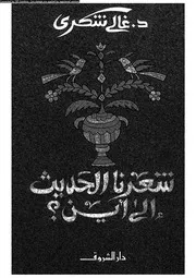 شعرنا الحديث إلى أين 02777 د غالى شكرى