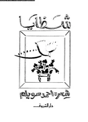 شظايا