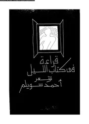 قراءة في كتاب الليل 02785 أحمد سويلم