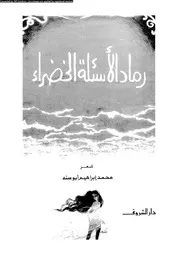 رماد الأسئلة الخضراء 02786 محمد ابراهيم أبو سنة