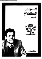 شجر الكلام 02789 محمد ابراهيم أبو سنة