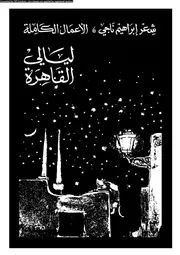 ليالي القاهرة 02794 ابراهيم ناجى