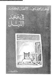 في معبد الليل