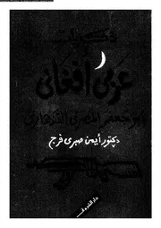 ذكريات عربى أفغانى 02803 د أيمن صبرى فرج