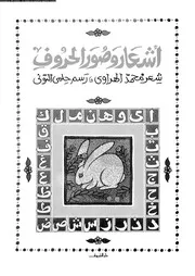 أشعار وصور الحروف 02804 محمد الهراوى