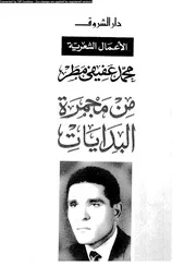 الأعمال الشعرية 1من مجمرة البدايات 02807 محمد عفيفى مطر