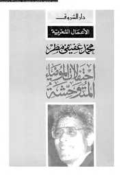 الأعمال الشعرية 3احتفالات المومياء المتوحشه 02809 محمد عفيفى مطر