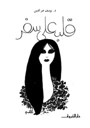قلب على سفر