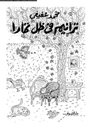 ترانيم فى ظل تمارا 02812 محمد عفيفى