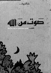 صوت من الله شعر 02814 محمود حسن إسماعيل