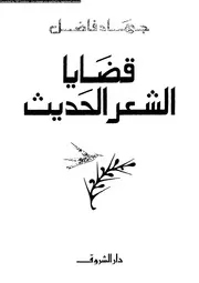 قضايا الشعر الحديث 02815 جهاد فاضل