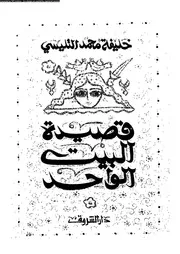 قصيدة البيت الواحد 02818 خليفة محمد التليسى